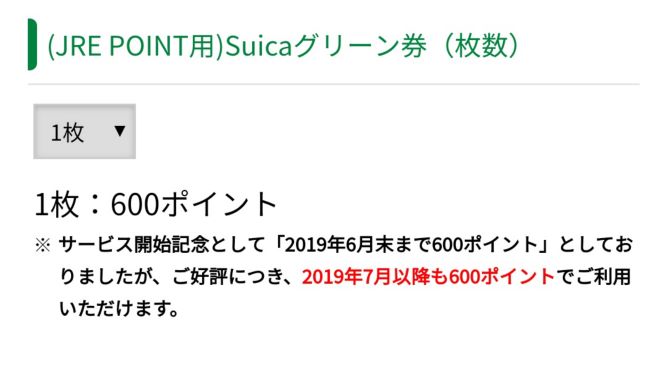 point-suica-green-ticket2